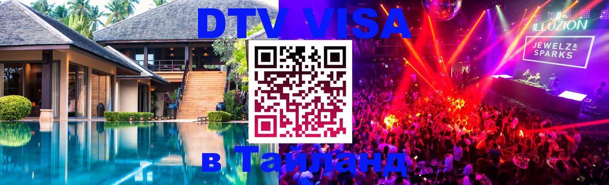 Стоимость и условия DTV визы — оформление в Таиланд под ключ - Благовещенск 