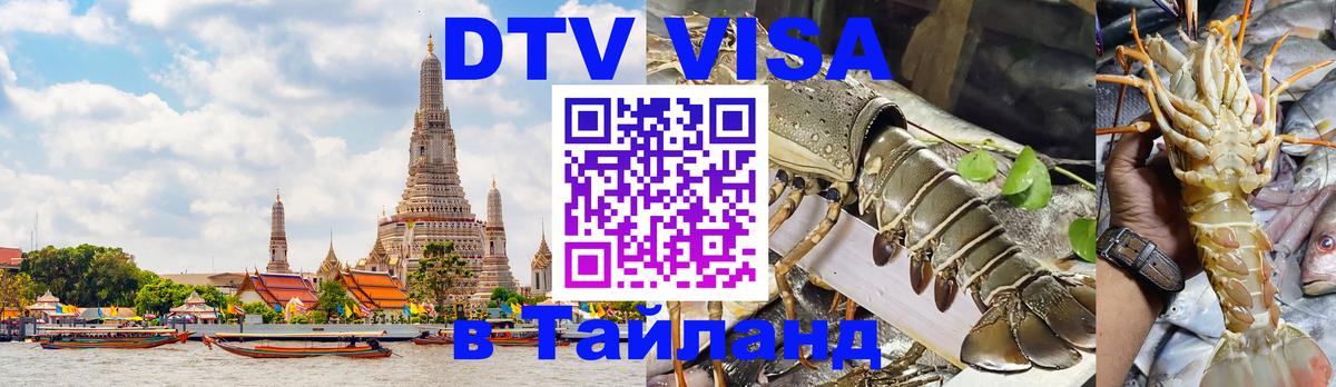 Электронная виза DTV в Тайланд Электронная виза DTV в Тайланд