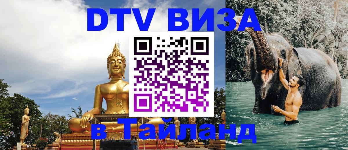 DTV (ДТВ) visa Таиланд 